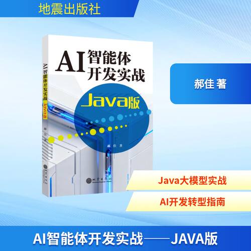 AI智能体开发实战——JAVA版郝佳 著编程语言专业科技地震出版社9787502857677