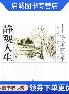 正版现货直发丰子恺人生随笔集:静观人生 丰子恺 9787540409302 湖南文艺出版