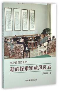 正版现货直发新的探索和整风反右 吴冷西 中央文献出版社 9787507340990