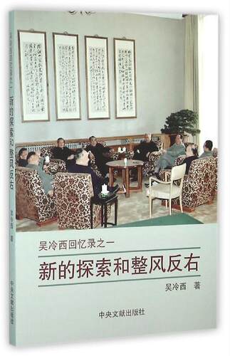 正版现货直发新的探索和整风反右 吴冷西 中央文献出版社 9787507340990