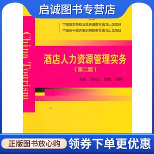 正版现货直发写出版项目--酒店人力资源管理实务 方向红陆勤苏炜 著 9787503267291 中国旅游出版社