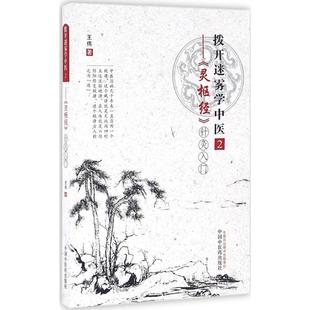 正版现货直发拨开迷雾学中医(2)(《灵枢经》针灸入门) 王伟 9787513232463