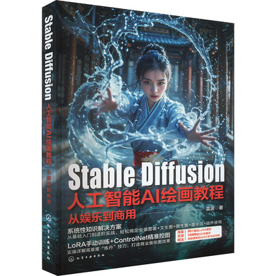 StableDiffusion人工智能AI绘画教程 从娱乐到商用 雷波 图形图像 专业科技 化学工业出版社9787122453303