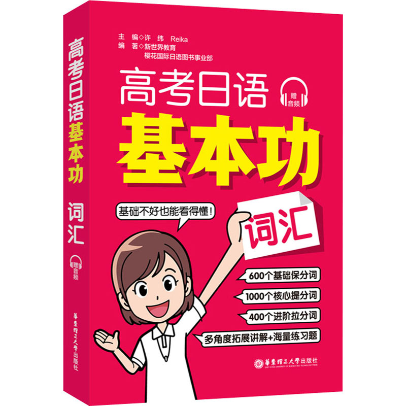 高考日语基本功 词汇 外语－日语 文教 华东理工大学出版社