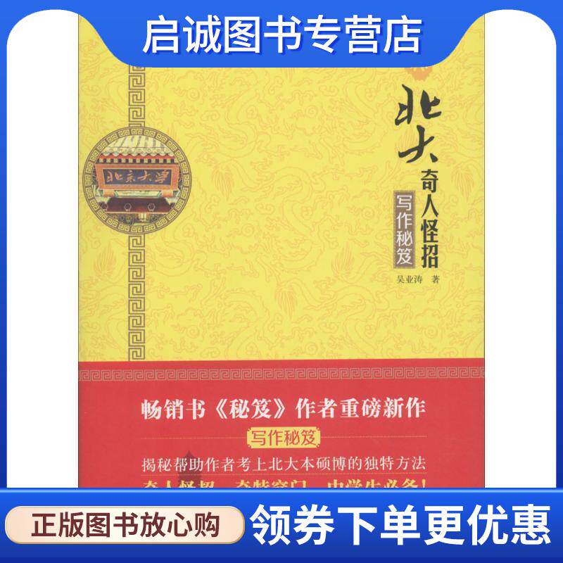 正版现货直发北大奇人怪招:写作秘笈 吴业涛 9787556236039 湖南少年儿童出版社