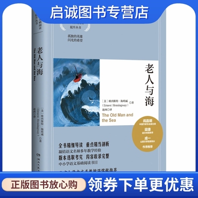 老人与海（2021） (美)欧内斯特·海明威 外国文学名著读物 文学 湖南文艺出版社