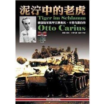 正版现货直发泥泞中的老虎 奥托·卡里乌斯 9787894290335 北京艺术与科学电子出版社
