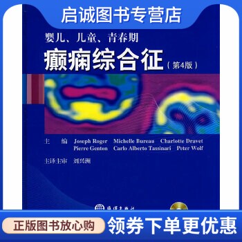 正版现货直发婴儿、儿童、青春期癫痫综合征 (法)罗杰 等编,刘兴洲 主译 海洋出版社 9787502772147