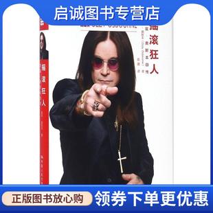 正版现货直发摇滚狂人:奥兹·奥斯本自传 [英]奥兹·奥斯本(Ozzy Osbourne) 9787300227931 中国人民大学出版社