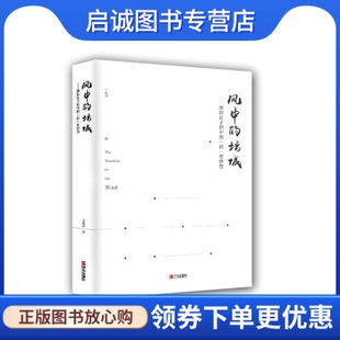 正版风中的坛城—围棋让子棋中的“棋”思妙想 王煜辉 著 青岛出版社 9787555253921