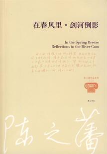 正版现货直发陈之藩—在春风里 剑河倒影 陈之藩 著 9787546102108 黄山书社
