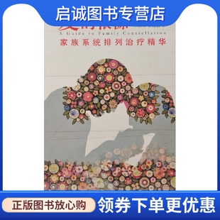 正版现货直发爱的根源:家族系统排列治疗精华,(德)史瓦吉多,林群华,黄翎展,华文出版社9787507531374