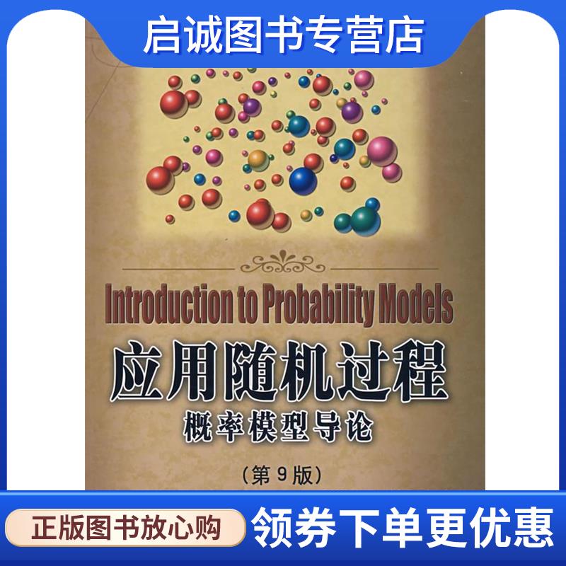 正版现货直发应用随机过程概率模型导论 (美)罗斯(Ross,S.M.)　著,龚光鲁　译 9787115167330 人民邮电出版社