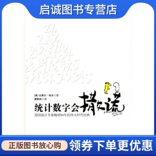 现货直发 中国城市出版 统计数字会撒谎 廖颖林 社9787507420852 达莱尔哈夫 正版