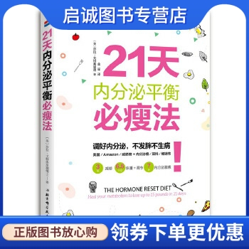 正版现货直发 21天内分泌平衡必瘦法,〔美〕莎拉戈特弗里德著,金笙译,北京科学技术出版社9787530485200