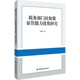 社 励志中国金融出版 税务部门社保费征管能力优化研究任星宇 著税务经管