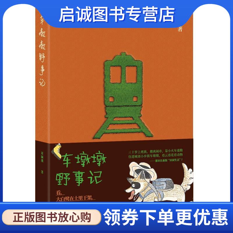 正版现货直发车墩墩野事记 周颖琪 9787545219838 光启书局