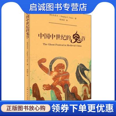 正版现货直发中国中世纪的鬼节 [美]太史文 侯旭东 9787208128347 上海人民出版社