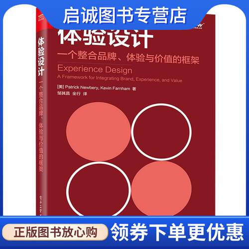 正版现货直发体验设计:一个整合品牌、体验与价值的框架 (美)Patrick Newbery(帕特里克 纽伯里),Kevin Farnham(柯文 法恩汉姆)