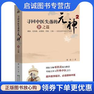 神2 象之篇 潘毅 正版 广东科技出版 元 9787535957801 社 现货直发寻回中医失落