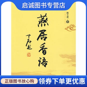 正版现货直发燕居香语,陈云君,百花文艺出版社9787530652534