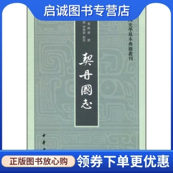 中国史学基本典籍丛刊:契丹国志 贾敬颜, 林荣贵 中华书局有限公司 9787101096859 正版现货直发