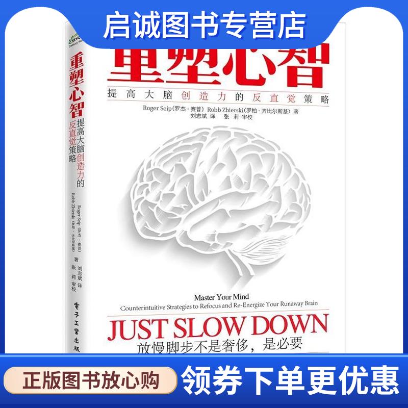 正版现货直发重塑心智：提高大脑创造力的反直觉策略 (美)RogerSeip(罗杰·赛普),RobbZbierski(罗伯·齐比尔斯基) 9787121396618