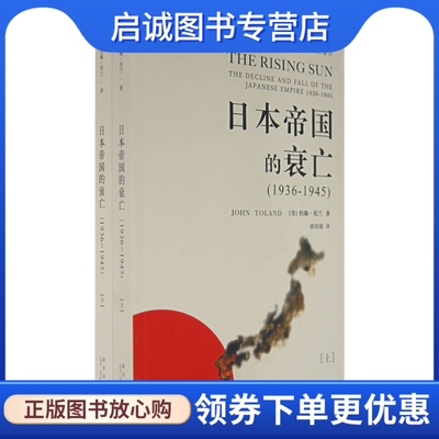 正版日本帝国的衰亡,约翰托兰,郭伟强,新星出版社9787802254541