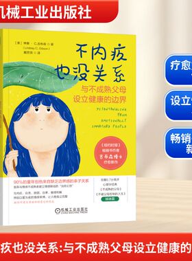 不内疚也没关系 与不成熟父母设立健康的边界：(美)琳赛·C.吉布森(Lindsay C.Gibson)素质教育文教机械工业出版社