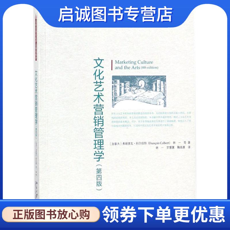 正版现货直发文化艺术营销管理学 (加)弗朗索瓦·科尔伯特(Francois Colbert),林一 等 著,林一,罗慧蕙,鞠高雅 译 9787301289891