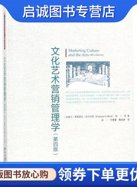 正版现货直发文化艺术营销管理学 (加)弗朗索瓦·科尔伯特(Francois Colbert),林一 等 著,林一,罗慧蕙,鞠高雅 译 9787301289891