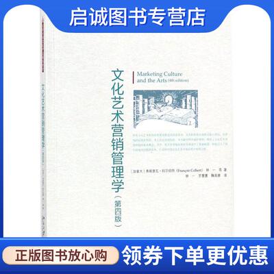 正版现货直发文化艺术营销管理学 (加)弗朗索瓦·科尔伯特(Francois Colbert),林一 等 著,林一,罗慧蕙,鞠高雅 译 9787301289891