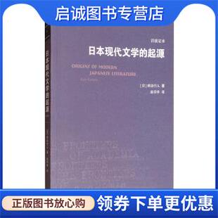 正版现货直发日本现代文学的起源 [日]柄谷行人,赵京华 9787108065599 生活·读书·新知三联书店