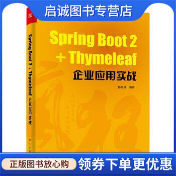 正版现货直发Spring Boot 2+Thymeleaf企业应用实战 杨恩雄 著 9787121349249 电子工业出版社