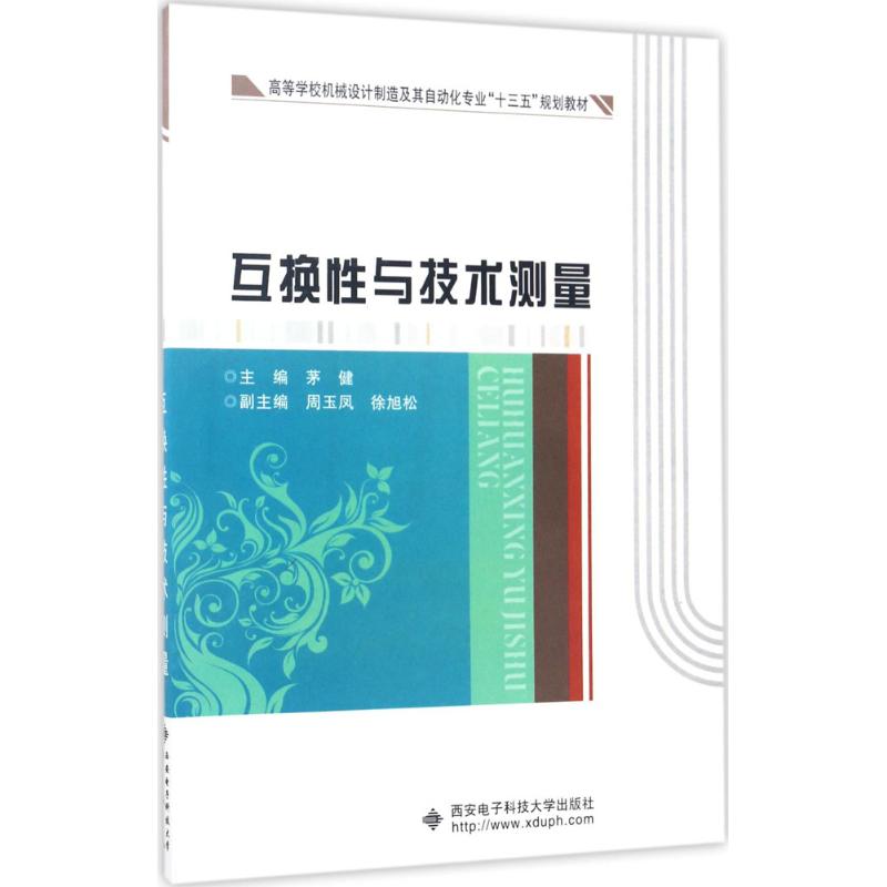 西安电子科技大学出版社互换性与技术测量：茅健 主编 大中专理科机械 大中专 西安电子科技大学出版社