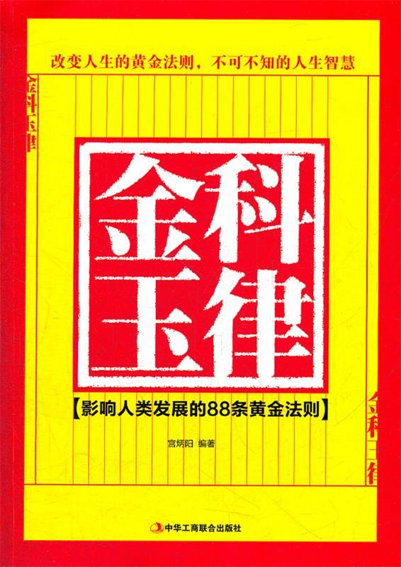 金科玉律宫炳阳编著 9787515800523中华工商联合出版社正版现货直发