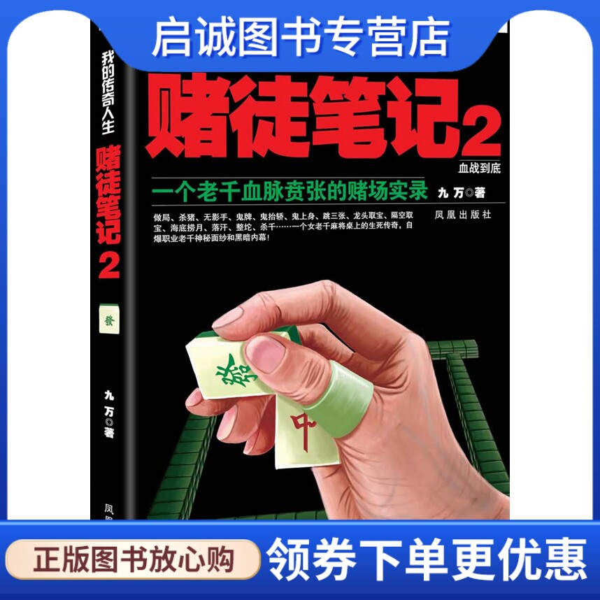 正版我的传奇人生:赌徒笔记2 血战到底,九万,凤凰出版社9787550610071