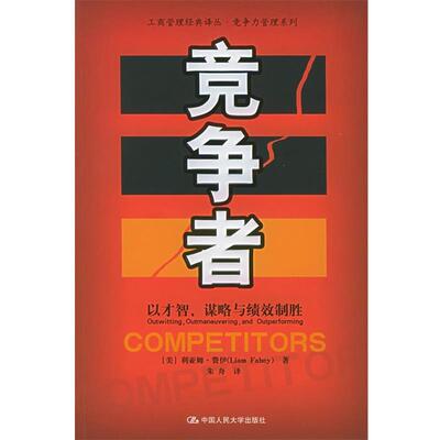 正版竞争者 （美）费伊 著,朱舟 译 9787300061443 中国人民大学出版社