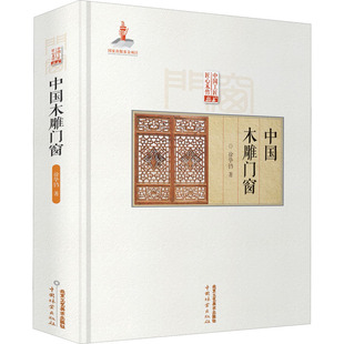 北京工艺美术出版 中国木雕门窗 艺术 民间工艺 社 徐华铛