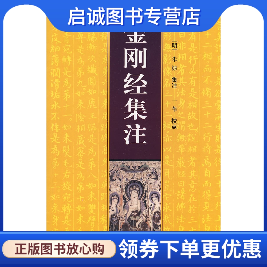 正版现货直发金刚经集注9787533318253(明)朱棣  集注,齐鲁书社
