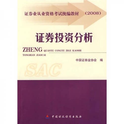 2008版证券从业人员资格考试教材：证券投资分析  中国证券业协会 中国财政经济出版社 9787509506578