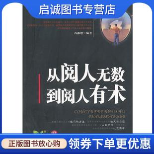 从阅人无数到阅人有术 中国华侨出版 孙郡锴 9787511324115 社 编著 正版
