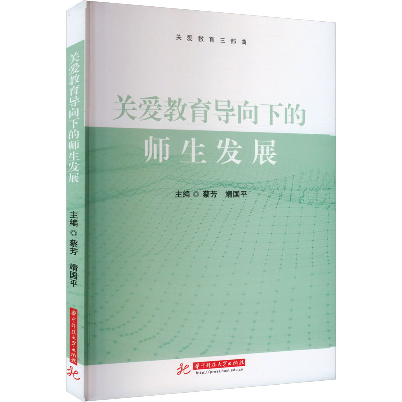 关爱教育导向下的师生发展：教学方法及理论 文教 华中科技大学出版社