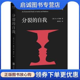 正版现货直发分裂的自我 [英]R.D.莱恩 著,林和生 译 9787559658678 北京联合出版公司