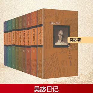 吴宓日记续编（套装全10册）吴宓 著作家作品集文学生活·读书·新知三联书店