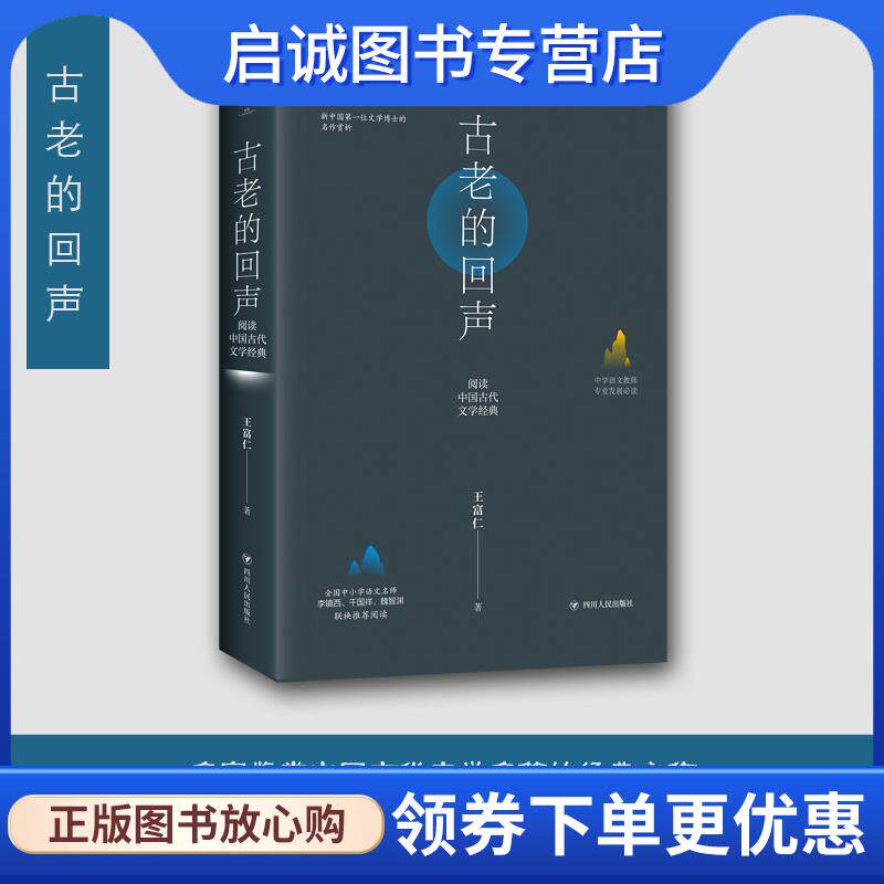 正版现货直发古老的回声 王富仁 9787220111051 四川人民出版社
