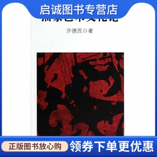 复旦大学出版 许德民 社9787309102000 现货直发抽象艺术文化论 正版