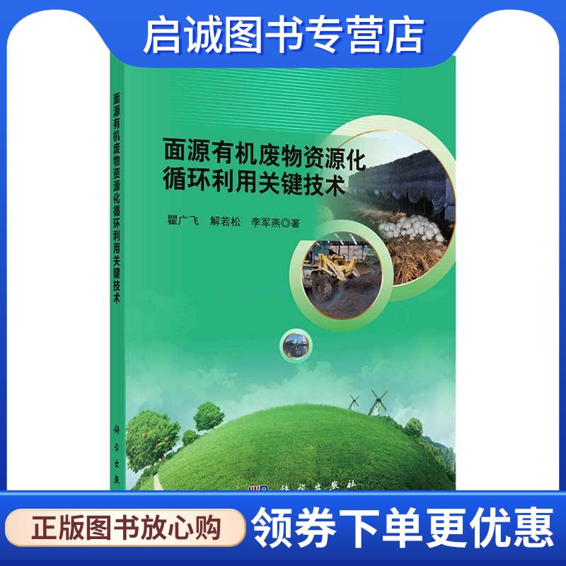 正版现货直发面源有机废物资源化循环利用关键技术 瞿广飞,解若松,李军燕 9787030674944 科学出版社