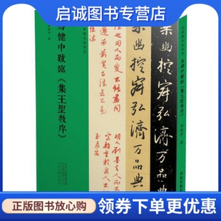 正版现货直发名家临名帖系列  马健中跋临《集王圣教序》,马健中,河南美术出版社9787540142551