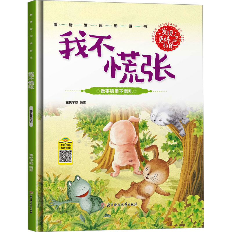 发现更棒的自己-我不慌张童悦早教编著绘本少儿北方妇女儿童出版社